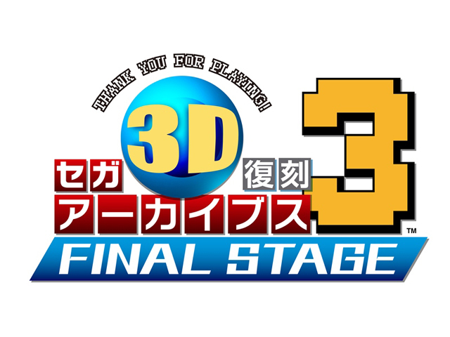 セガ、「セガ3D 復刻アーカイブス3」を12月22日発売--「ターボ