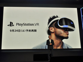 SIEJA、PlayStation VRの国内向け予約を9月24日から再開--約200店舗で受け付け