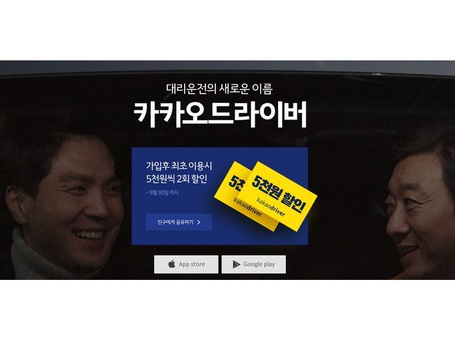 タクシー配車の次は“代行運転”--韓国で注目集める「KAKAO DRIVER