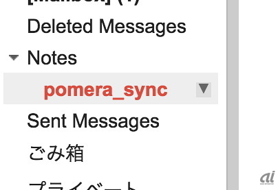 　設定を変更した後、Syncしてウェブ経由でGmailにアクセスしてみると「Notes」の下に「pomera_sync」のフォルダができているのがわかる。