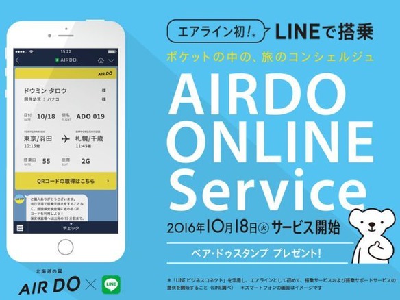 LINEで飛行機の搭乗手続きができる「AIRDO ONLINE Service」