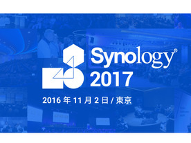 Synology、ユーザー向けにイベント「Synology 2017」開催--新製品発表も