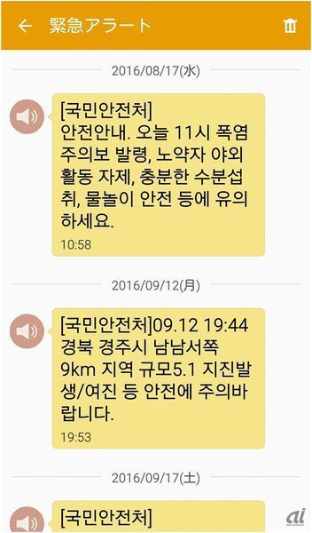 韓国で災害時に発信される「安全処メール」。9月12日の地震発生時は2回目のメール送信が通信網の混乱により送信されないトラブルが起こった