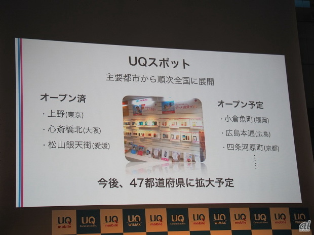 UQコミュニケーションズの専門ショップ「UQスポット」は、今後47都道府県に展開するとしている