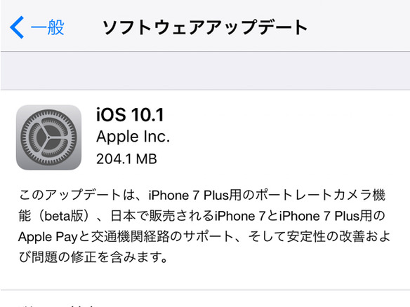 アップル、最新の「iOS 10.1」をリリース--Apple Payや“ポートレートカメラ”に対応