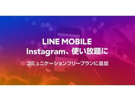 LINEモバイル、SNS使い放題プランの対象サービスに「Instagram」を追加