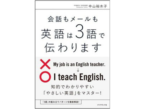 ブックレビュー 読んだそばから使える 会話もメールも英語は3語で伝わります Cnet Japan