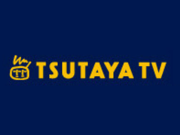 TSUTAYA TV、4Kトライアル配信をスタート--「Microsoft Azure」を使用