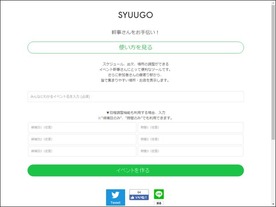 ［ウェブサービスレビュー］お店も探せる出欠確認サービス「SYUUGO」