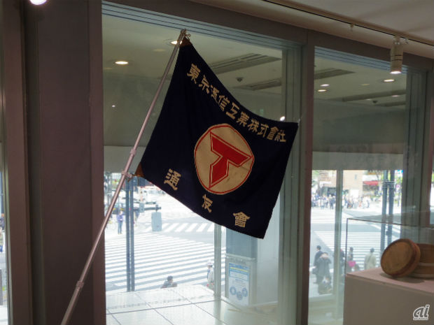 　ソニーの前身となる東京通信工業の社旗。