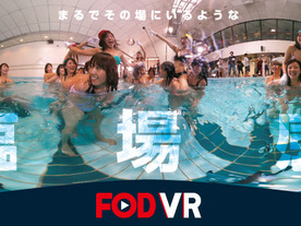 フジテレビ制作のVRコンテンツが視聴できる「FOD VR」配信--アイドル水泳大会の映像も