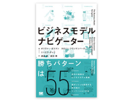 ［ブックレビュー］55種類の成功事例から学ぶ--「ビジネスモデル・ナビゲーター」