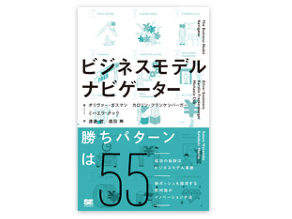 ［ブックレビュー］55種類の成功事例から学ぶ--「ビジネスモデル・ナビゲーター」