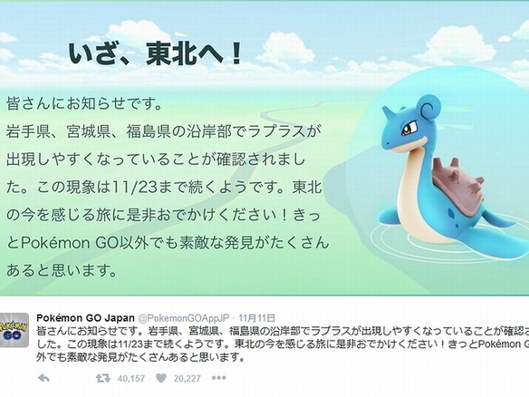 福島の津波警報で「Pokemon GO」の“ラプラス祭り”が中止