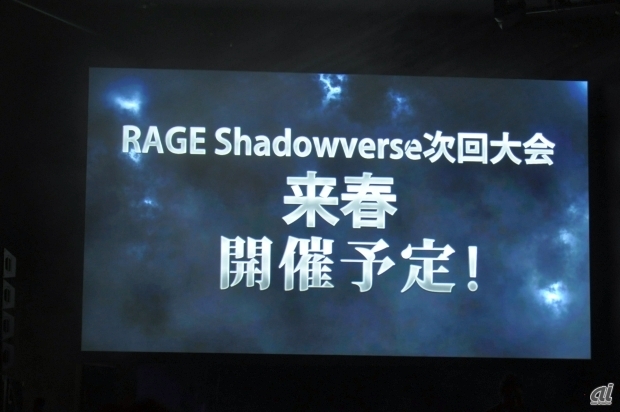 　またRAGEにおけるシャドウバースの次回大会も2017年春に開催予定であることを告知。これには歓声が沸き上がっていた。