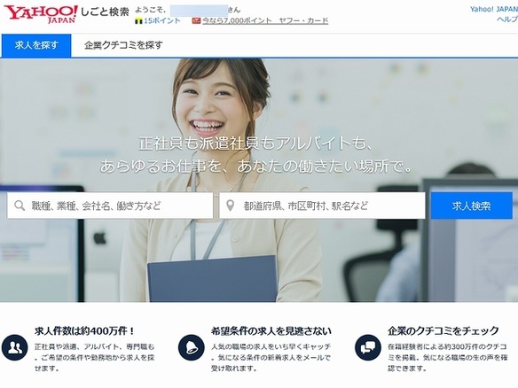 Yahoo 求人 が Yahoo しごと検索 にリニューアル 社員クチコミ Vorkers とも連携 Cnet Japan