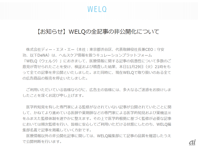 「WELQ」全記事非公開に関するお知らせ