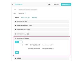 IoT通信キャリア「SORACOM」、データの収集や蓄積を支援する新サービス