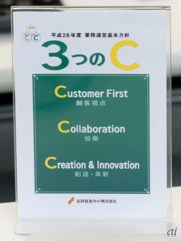 Customer first、Collaboration、Creation & Innovationという「3つのC」を基本方針に掲げる同社。Customer firstは、まさに同社のマーケティングにおける顧客視点の源泉となっている