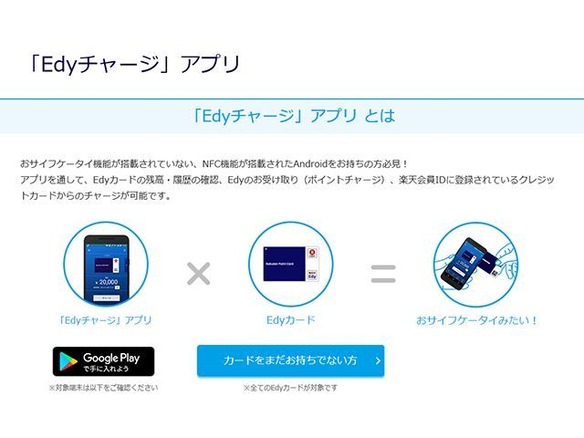 NFC搭載Androidスマホで「Edy」にチャージ--楽天Edyが専用アプリ