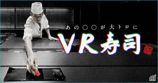 VR寿司