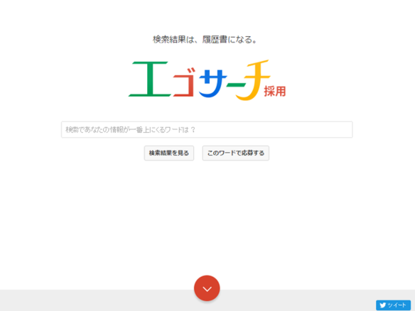 面白法人カヤックの エゴサーチ採用 検索結果が 履歴書 に Cnet Japan