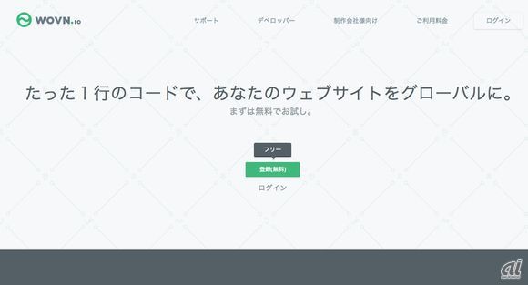 ウェブサイトの多言語化開発ツール「WOVN.io」