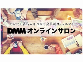 著名人とつながれる会員制コミュニティ「DMM Lounge」が刷新--新機能「匿名サロン」も発表