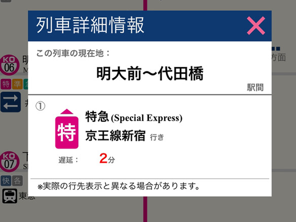京王電鉄、「京王アプリ」で新たに列車走行位置のリアルタイム表示サービスを提供