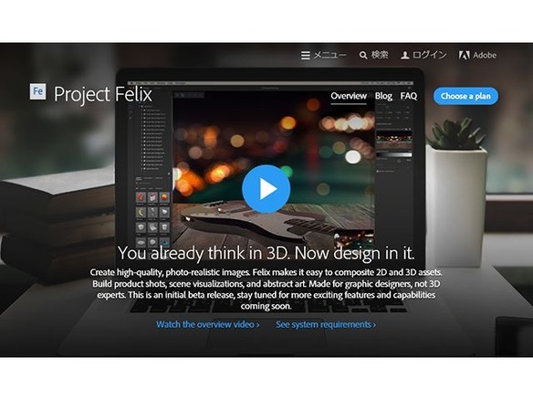 簡単に“実写にマッチした3D”が作れる「Project Felix」--アドビがベータ版を公開