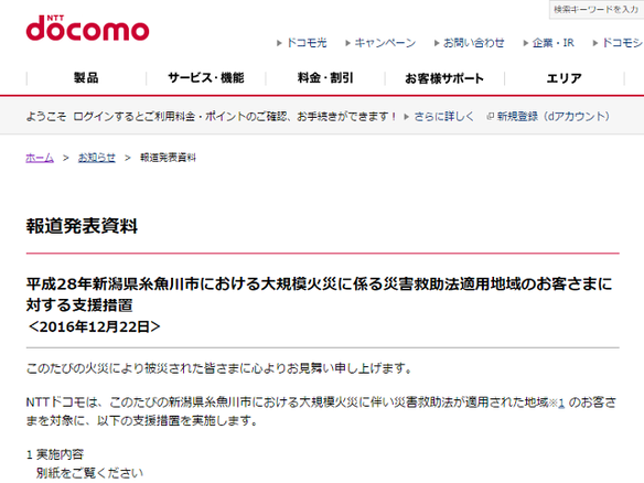 新潟県糸魚川市の大規模火災で携帯3キャリアが支援措置--端末修理費の減額など