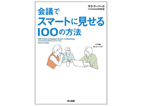 ［ブックレビュー］異色の会議攻略本--「会議でスマートに見せる100の方法」