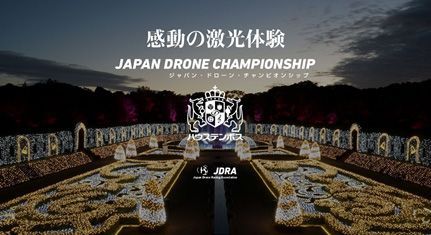 「ジャパン・ドローン・チャンピオンシップ in ハウステンボス」