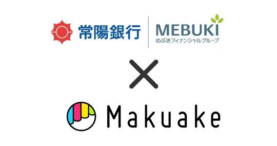 「Makuake」と常陽銀行が業務提携