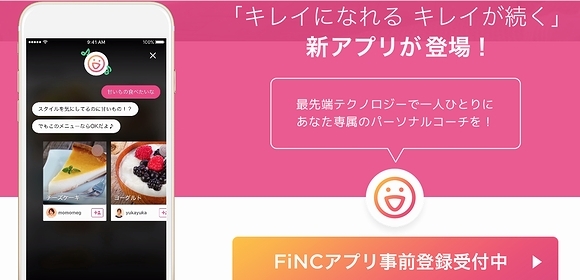 パーソナルコーチAIアプリ「FiNC」