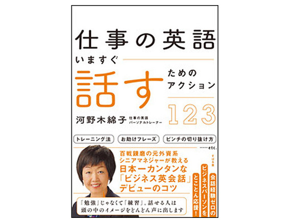 ブックレビュー 実践で役立つ学び方 仕事の英語 いますぐ話すためのアクション123 Cnet Japan
