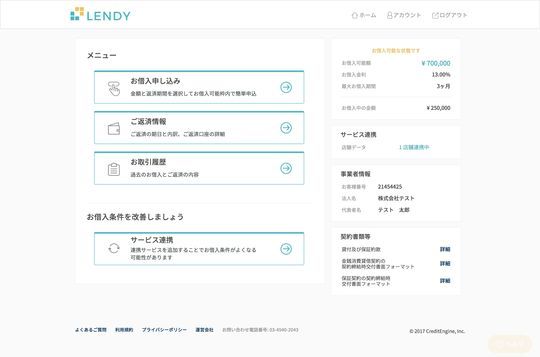 オンライン融資サービス「LENDY」マイページ画面（一部抜粋）