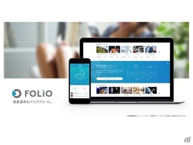 新オンライン証券サービス「FOLIO」が今春誕生へ--テーマ投資とロボアドバイザー