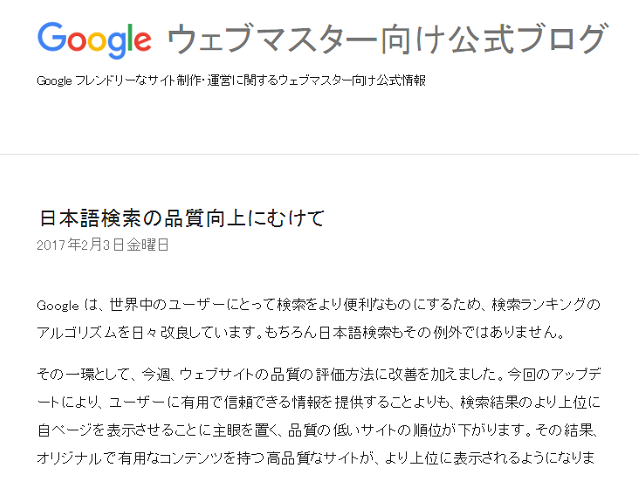 グーグルウェブマスター向け公式ブログが発表した日本語検索に関するアップデート内容