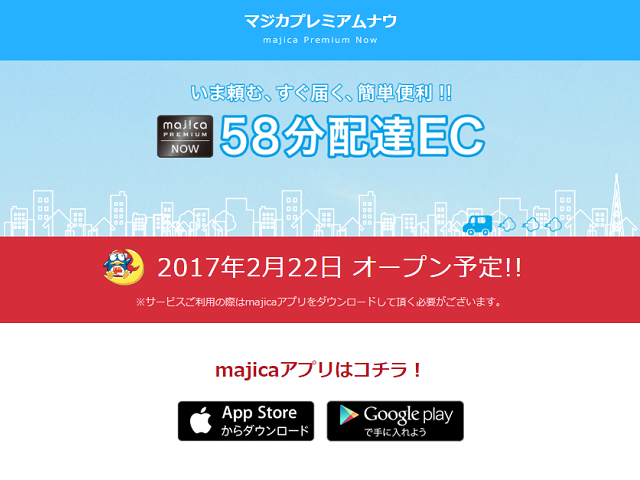 最短58分以内で配送する「majica Premium Now」