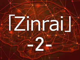 世界最速クラスの学習処理能力を実現した富士通のAI「Zinrai」。 常に最先端であり続ける、そのテクノロジーに迫る