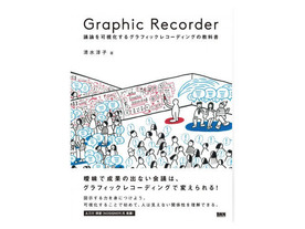 ［ブックレビュー］絵で記録する驚きの効能--「Graphic Recorder」