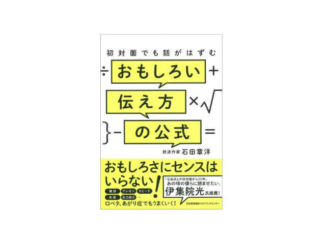 ブックレビュー 口ベタな人ほど素質あり おもしろい伝え方の公式 Cnet Japan