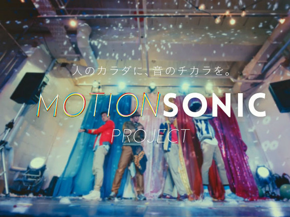 ソニー、動きを音にする「MOTION SONIC PROJECT」がパフォーマンスムービー公開