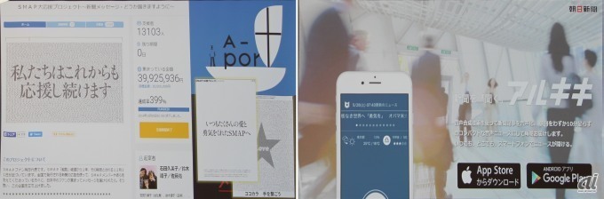 話題になったSMAPファンの全面広告（左）、ニュース読み上げアプリ「アルキキ」（右）