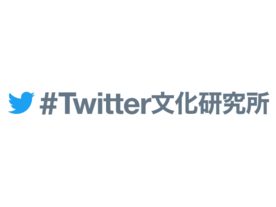 Twitter、NTTデータと共同で「#Twitter文化研究所」を立ち上げ