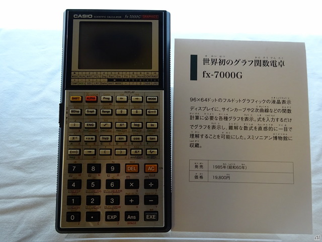　世界初のグラフ関数電卓「fx-7000G」、96×64ドットのフルドットグラフィックの液晶表示ディスプレイに、サインカーブや2次曲線などの関数計算に必要な各種グラフを表示。式を入力するだけでグラフを表示し、難解な数式を直感的に理解できるようにしたもの。発売は1985年（昭和60年）で、価格は1万9800円。