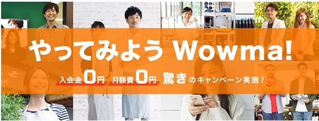 「やってみようWowma!0円キャンペーン」