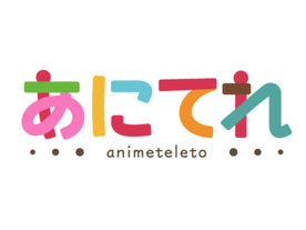テレビ東京、アニメ見放題や独自コンテンツなど「あにてれ」有料会員サービスを展開