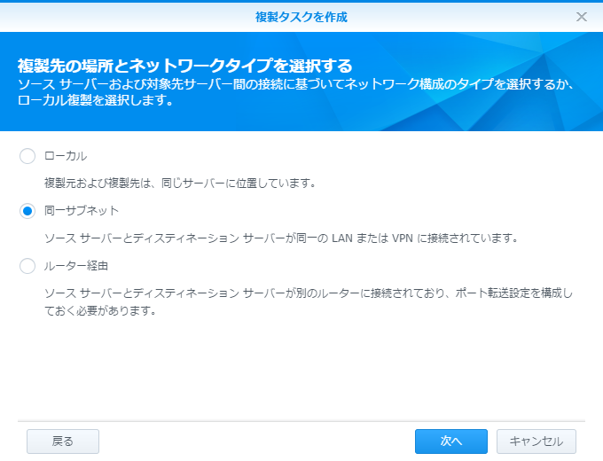 複製先は同じLAN上（同一サブネット）のほか、ルーター経由で遠隔地への保存にも対応する